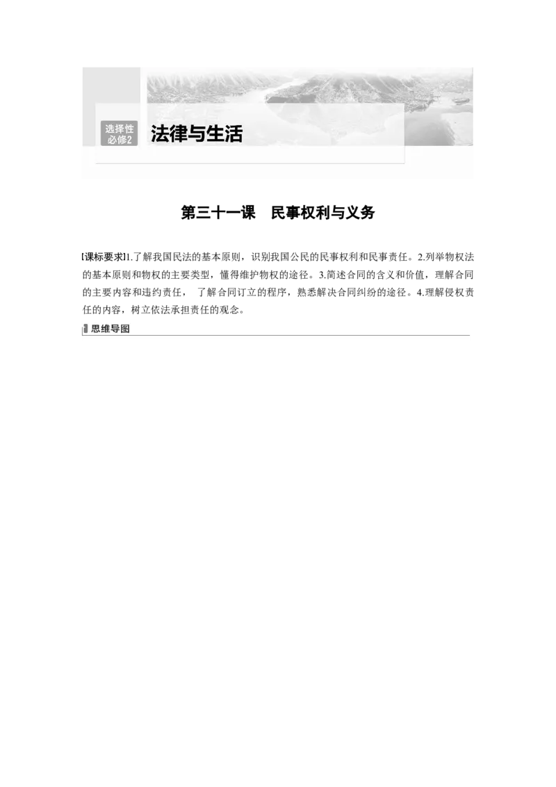 2024年高考政治一轮复习（部编版）选择性必修2　第311课　课时1　在生活中学民法用民法_8.2025政治总复习_2024年新高考资料_1.2024一轮复习_2024年高考政治一轮复习讲义（部编版）