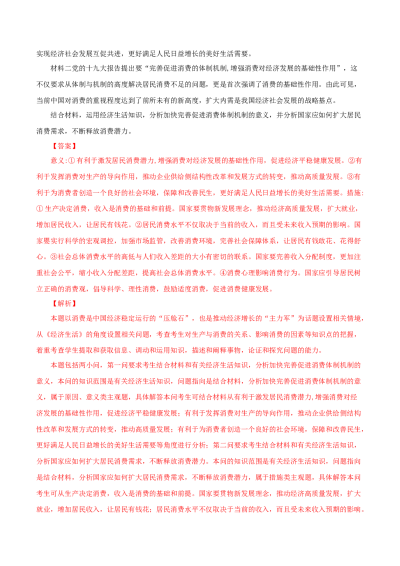 专题02消费（解析版）_8.2025政治总复习_赠品通用版（老高考）复习资料_专项复习_答题模板_2020年高考政治主观题答题模板(等24份资料)_专题02消费-2020年高考政治主观题答题模板