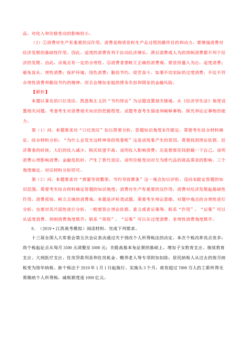 专题02消费（解析版）_8.2025政治总复习_赠品通用版（老高考）复习资料_专项复习_答题模板_2020年高考政治主观题答题模板(等24份资料)_专题02消费-2020年高考政治主观题答题模板