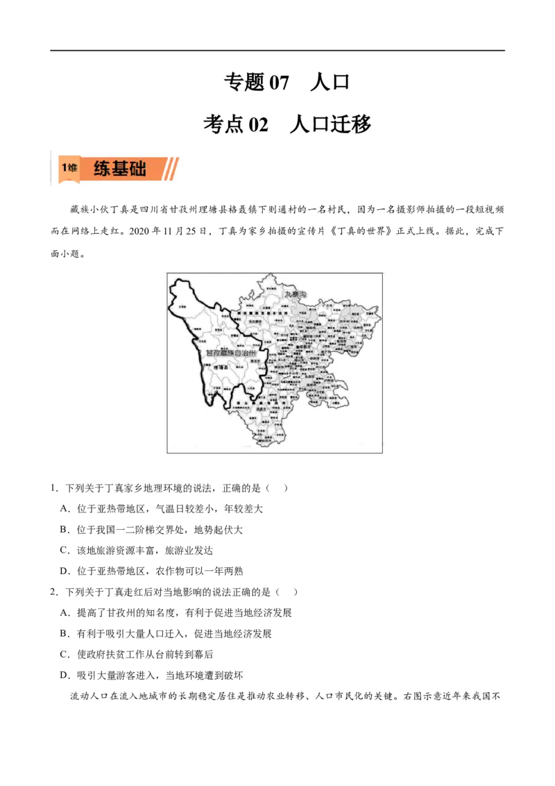 考点02人口迁移-2023年高考地理一轮复习小题多维练（原卷版）_9.2025地理总复习_2023年新高考复习资料_一轮复习_2023年高考地理一轮复习小题多维练（新高考专用）_人口