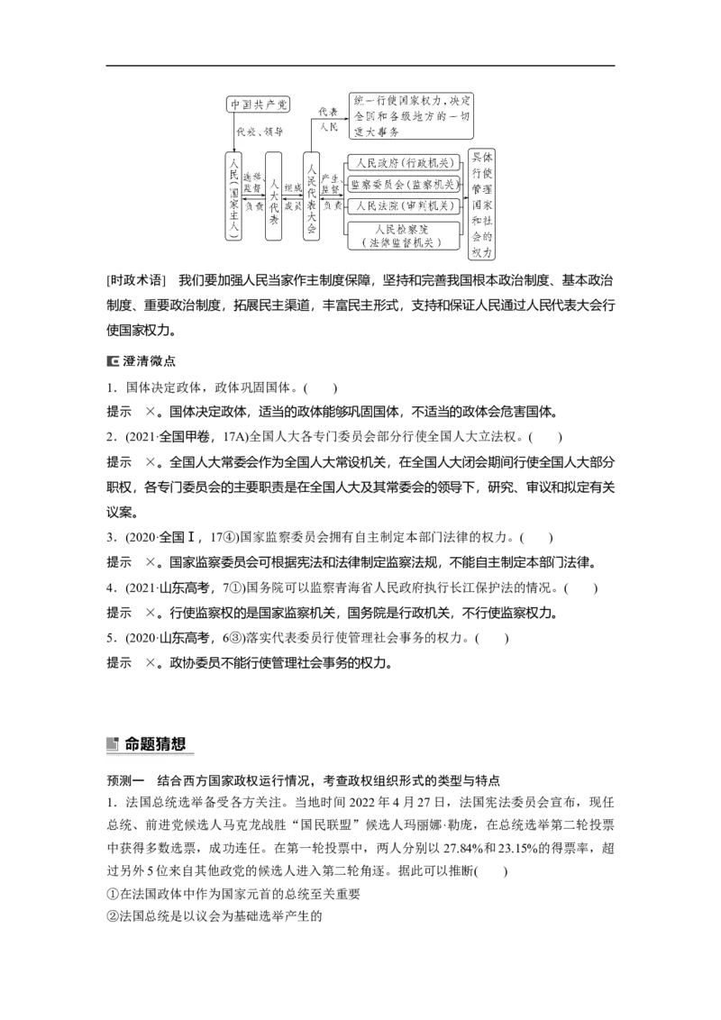 2023年高考政治二轮复习（新高考版）专题6　课时1　我国的国体与政体_8.2025政治总复习_2023年新高考资料_二轮复习_2023年高考政治二轮复习讲义+课件（新高考版）
