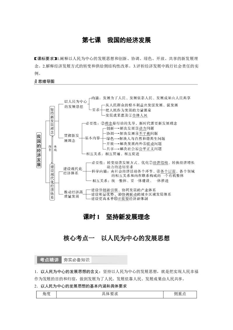 2024年高考政治一轮复习（部编版）必修2　第7课　课时1　坚持新发展理念_8.2025政治总复习_2024年新高考资料_1.2024一轮复习_2024年高考政治一轮复习讲义（部编版）