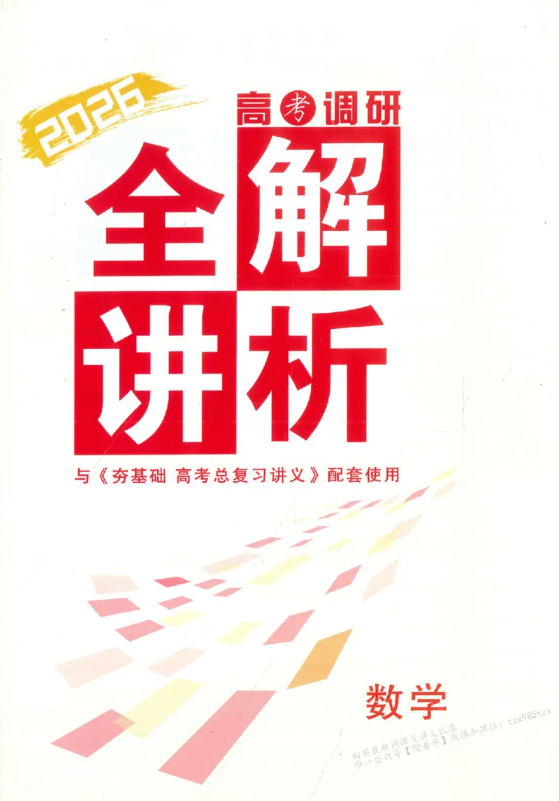 2026《高考调研&middot;高中数学&middot;夯基础》答案__2026版高考《高考调研》基础夯实（数学）