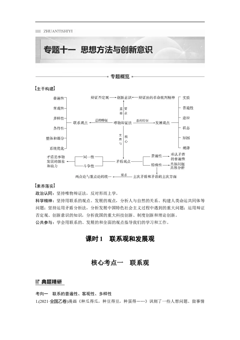 专题11　课时1　联系观和发展观_8.2025政治总复习_赠品通用版（老高考）复习资料_二轮复习_2023年高考政治二轮复习讲义+课件（全国版）_2023年高考政治二轮复习讲义（全国版）