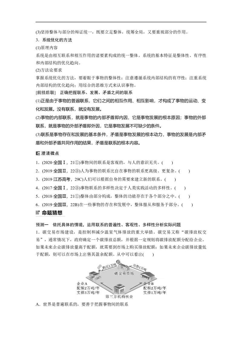 专题11　课时1　联系观和发展观_8.2025政治总复习_赠品通用版（老高考）复习资料_二轮复习_2023年高考政治二轮复习讲义+课件（全国版）_2023年高考政治二轮复习讲义（全国版）