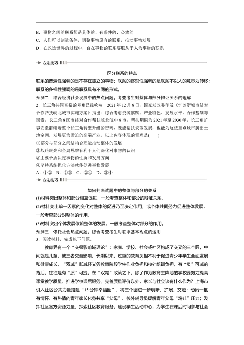 专题11　课时1　联系观和发展观_8.2025政治总复习_赠品通用版（老高考）复习资料_二轮复习_2023年高考政治二轮复习讲义+课件（全国版）_2023年高考政治二轮复习讲义（全国版）