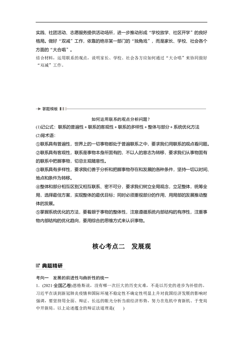 专题11　课时1　联系观和发展观_8.2025政治总复习_赠品通用版（老高考）复习资料_二轮复习_2023年高考政治二轮复习讲义+课件（全国版）_2023年高考政治二轮复习讲义（全国版）