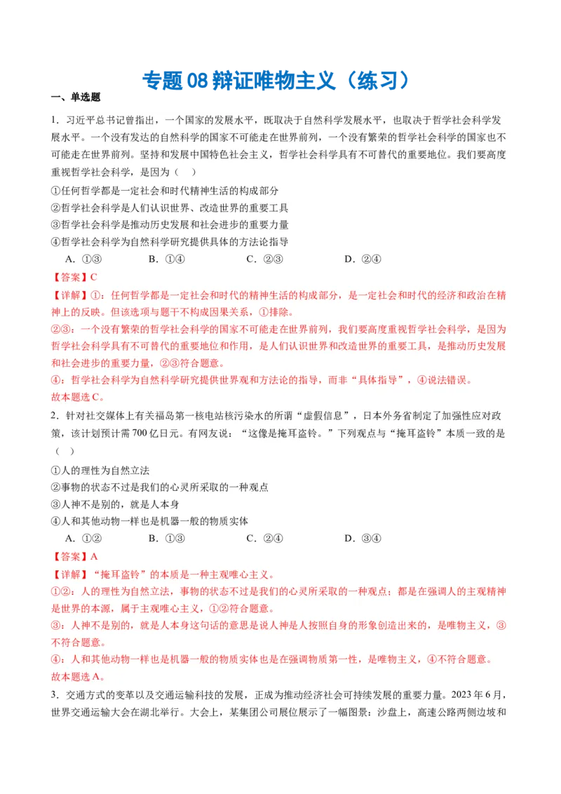 专题08辩证唯物主义（练习）（解析版）_8.2025政治总复习_2024年新高考资料_2.2024二轮复习_2024年高考政治二轮复习讲练测（新教材新高考）