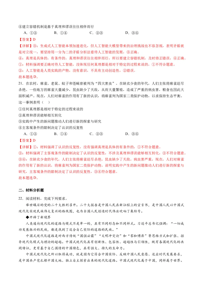 专题08辩证唯物主义（练习）（解析版）_8.2025政治总复习_2024年新高考资料_2.2024二轮复习_2024年高考政治二轮复习讲练测（新教材新高考）