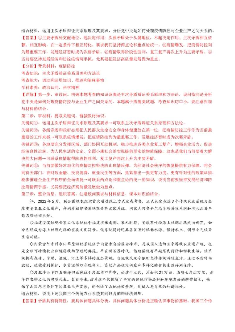 专题08辩证唯物主义（练习）（解析版）_8.2025政治总复习_2024年新高考资料_2.2024二轮复习_2024年高考政治二轮复习讲练测（新教材新高考）