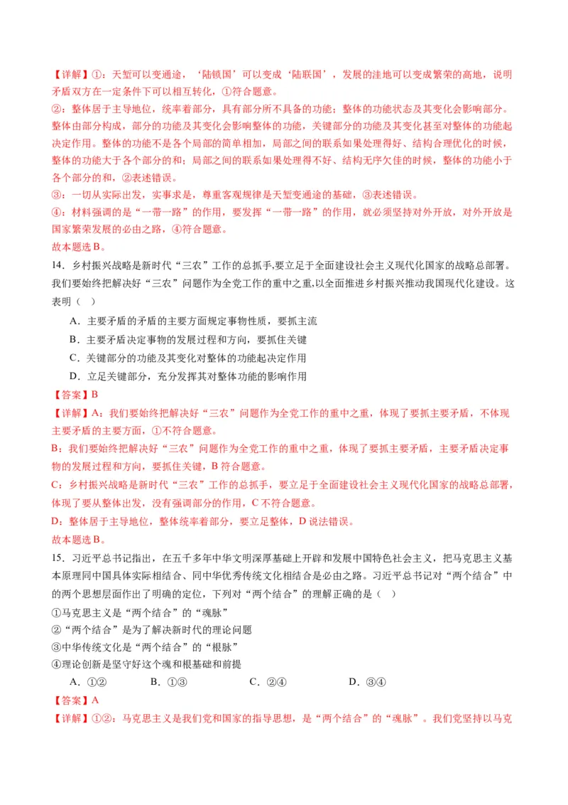 专题08辩证唯物主义（练习）（解析版）_8.2025政治总复习_2024年新高考资料_2.2024二轮复习_2024年高考政治二轮复习讲练测（新教材新高考）