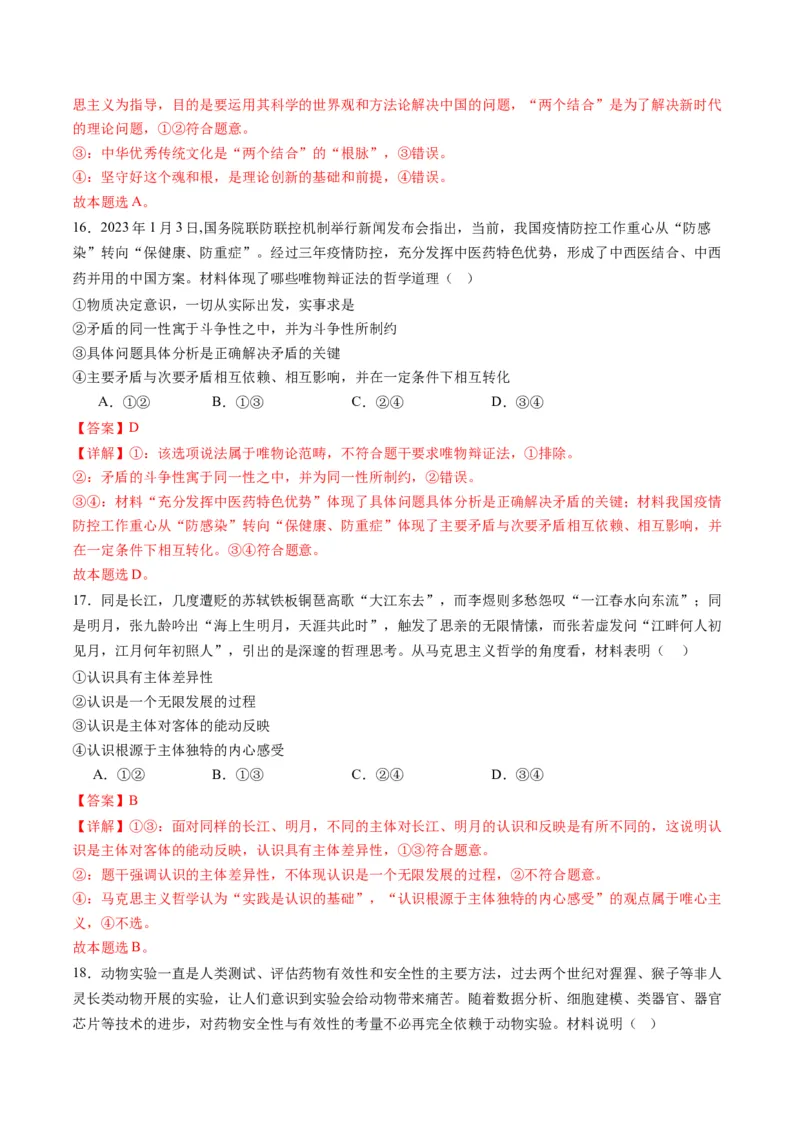 专题08辩证唯物主义（练习）（解析版）_8.2025政治总复习_2024年新高考资料_2.2024二轮复习_2024年高考政治二轮复习讲练测（新教材新高考）
