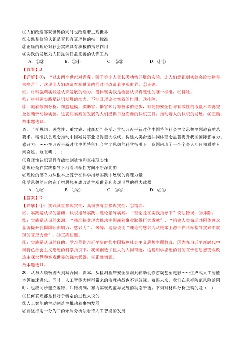 专题08辩证唯物主义（练习）（解析版）_8.2025政治总复习_2024年新高考资料_2.2024二轮复习_2024年高考政治二轮复习讲练测（新教材新高考）