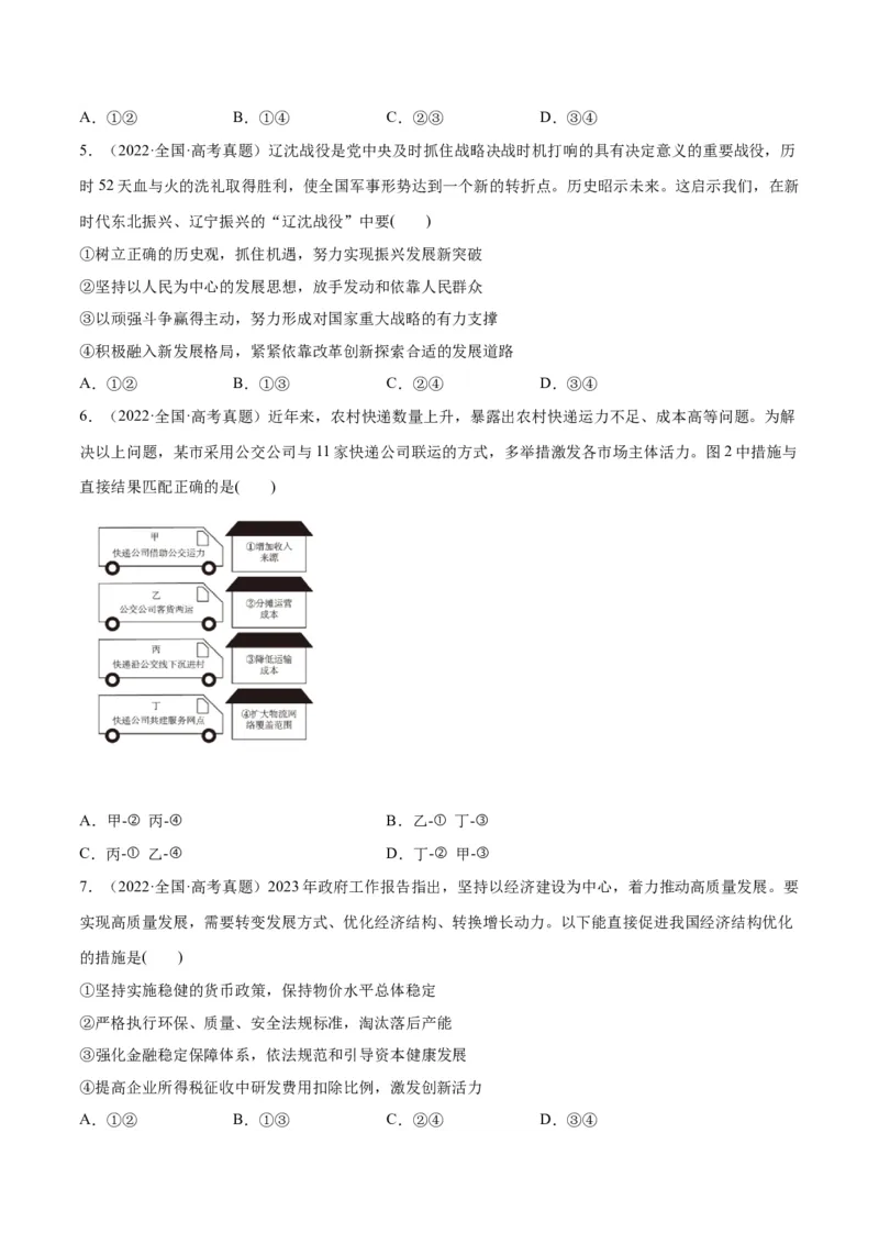 专题05经济篇&mdash;&mdash;推动高质量发展（分层练）（原卷版）_8.2025政治总复习_2024年新高考资料_2.2024二轮复习