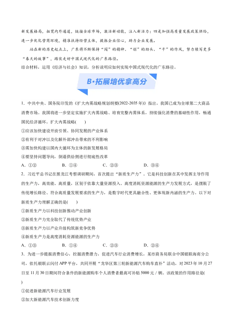 专题05经济篇&mdash;&mdash;推动高质量发展（分层练）（原卷版）_8.2025政治总复习_2024年新高考资料_2.2024二轮复习