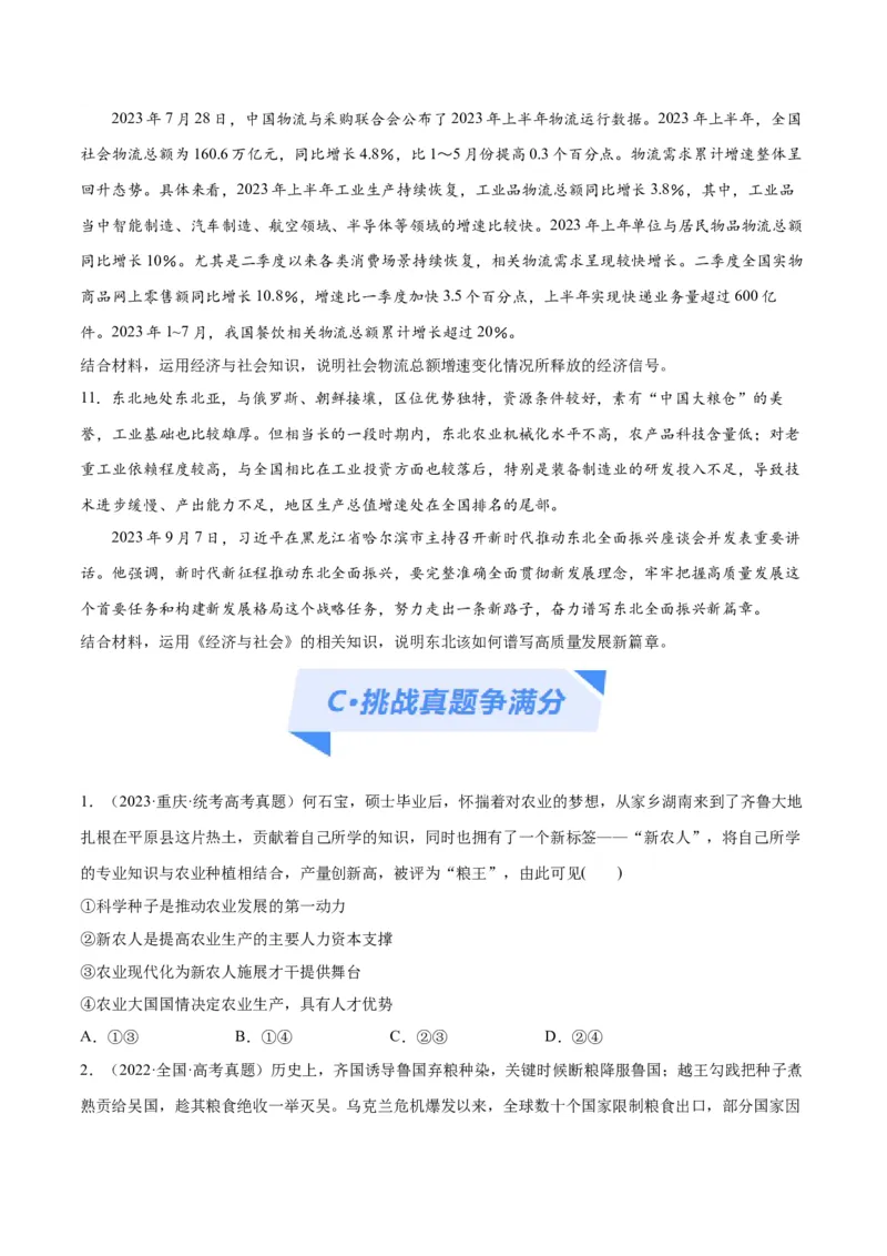 专题05经济篇&mdash;&mdash;推动高质量发展（分层练）（原卷版）_8.2025政治总复习_2024年新高考资料_2.2024二轮复习