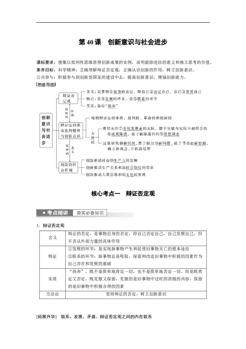 2023年高考政治一轮复习（全国版）第14单元第40课创新意识与社会进步_8.2025政治总复习_赠品通用版（老高考）复习资料_一轮复习_2023年高考政治一轮复习讲义+课件（全国版）