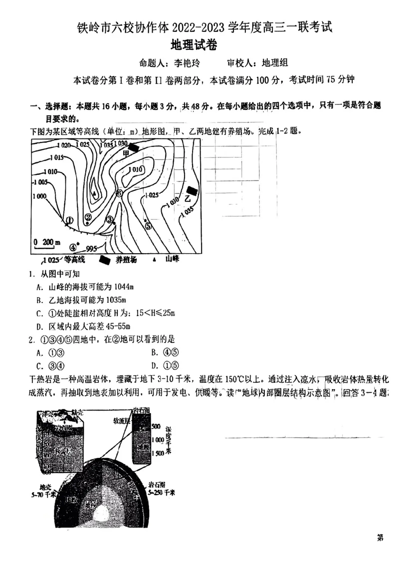 辽宁省铁岭市六校协作体2022-2023学年高三上学期第一次联考地理试题_9.2025地理总复习_2023年新高考复习资料_3地理高考模拟题_新高考
