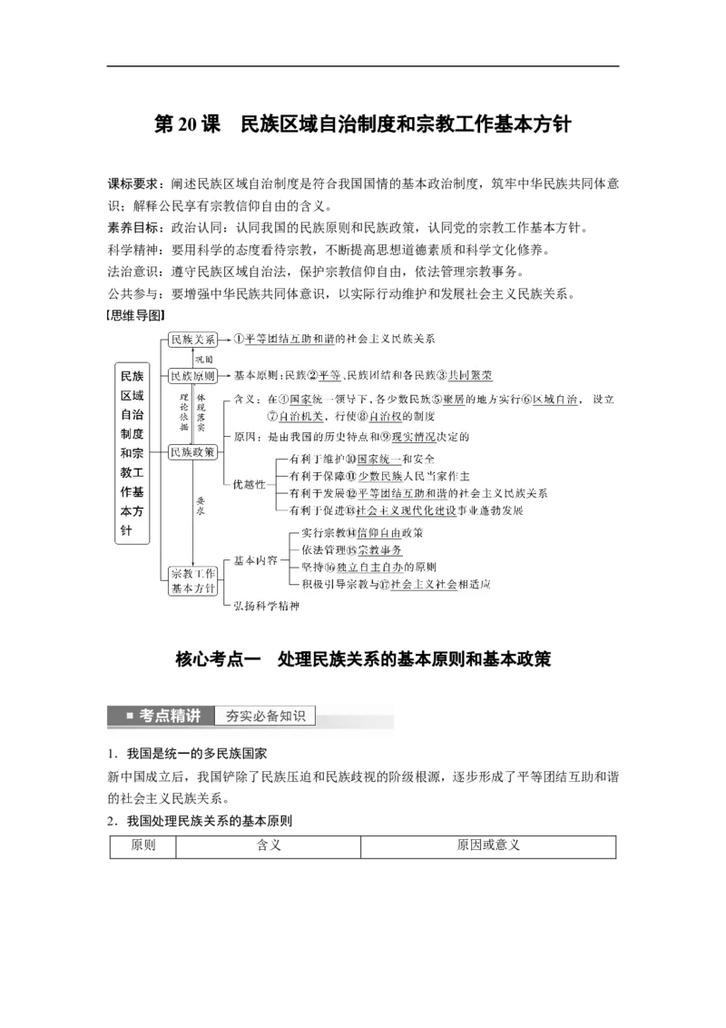 2023年高考政治一轮复习（全国版）第7单元第20课民族区域自治制度和宗教工作基本方针_8.2025政治总复习_赠品通用版（老高考）复习资料_一轮复习