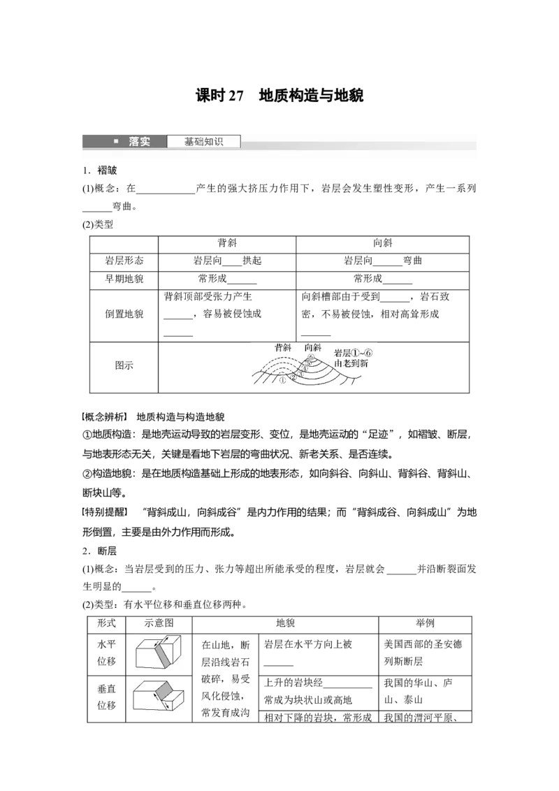 第五章　第1讲　课时27　地质构造与地貌_9.2025地理总复习_2025年新高考资料_一轮复习_2025高考大一轮复习讲义+练习（完结）_2025高考大一轮复习地理（人教版）_2025大一轮复习讲义