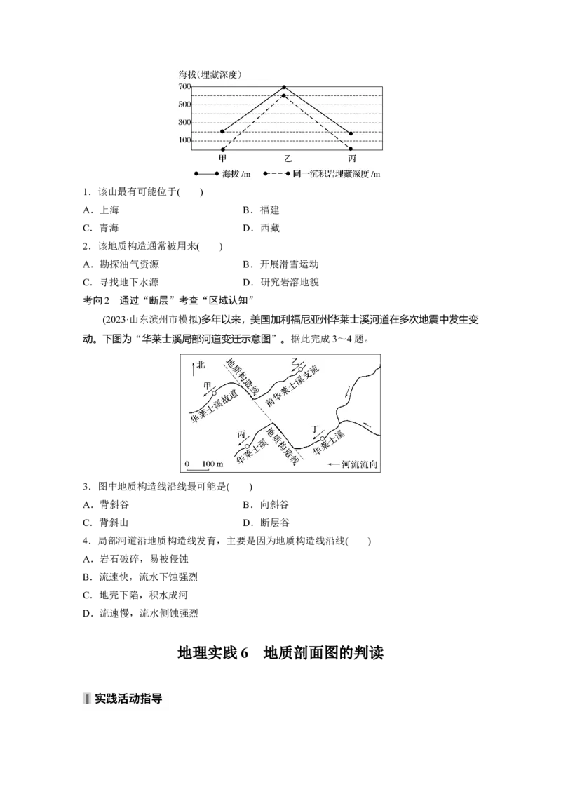 第五章　第1讲　课时27　地质构造与地貌_9.2025地理总复习_2025年新高考资料_一轮复习_2025高考大一轮复习讲义+练习（完结）_2025高考大一轮复习地理（人教版）_2025大一轮复习讲义