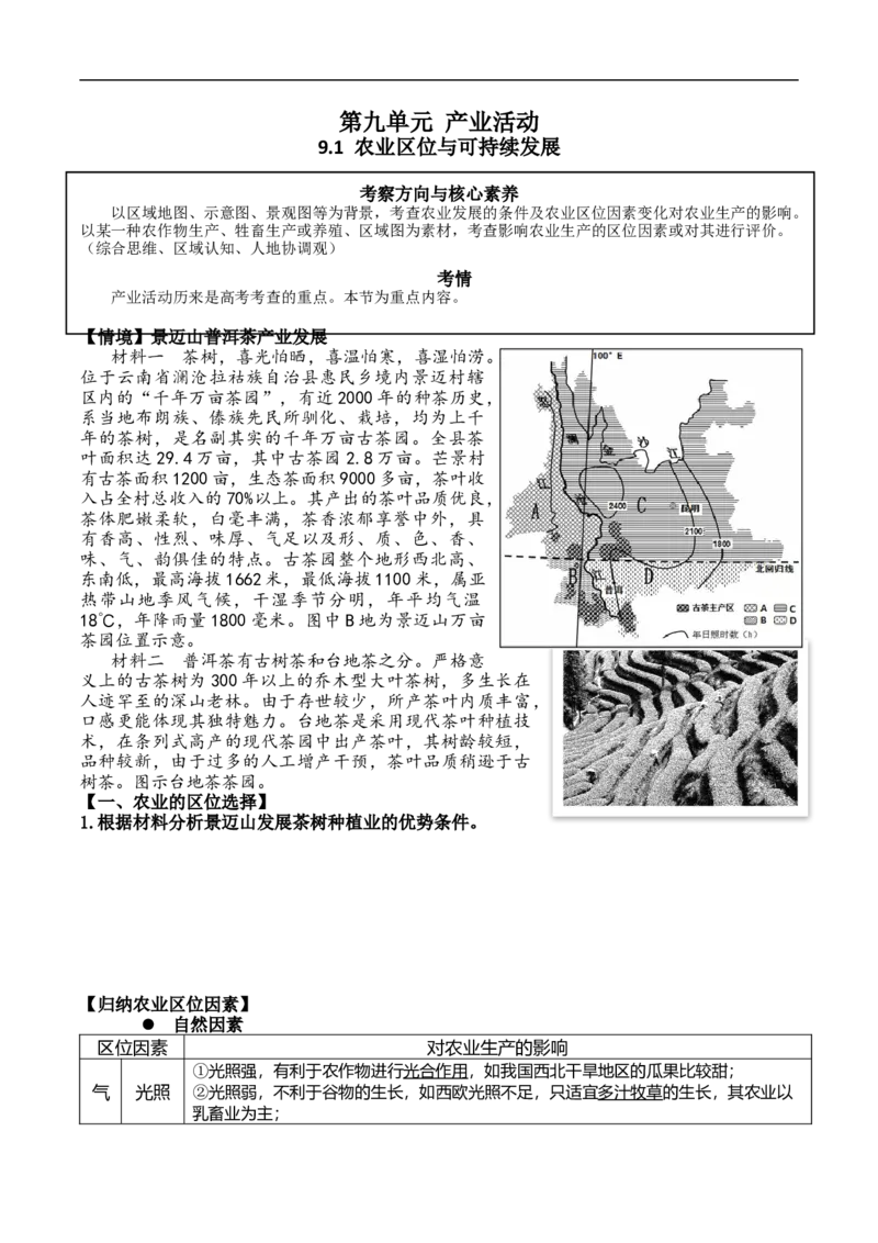 讲+练9.1农业区位与可持续发展-考点聚焦2023年高考地理总复习讲练测_9.2025地理总复习_赠品通用版（老高考）复习资料_专项复习_考点聚焦2023年高考地理总复习讲练测