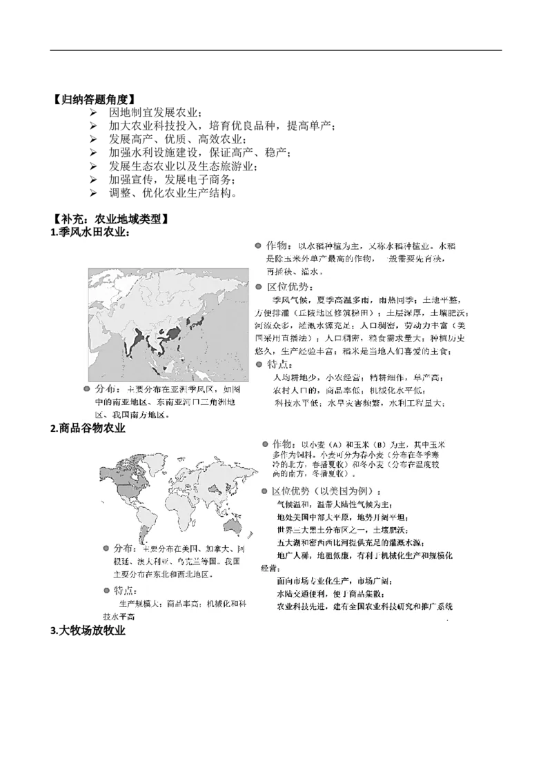讲+练9.1农业区位与可持续发展-考点聚焦2023年高考地理总复习讲练测_9.2025地理总复习_赠品通用版（老高考）复习资料_专项复习_考点聚焦2023年高考地理总复习讲练测