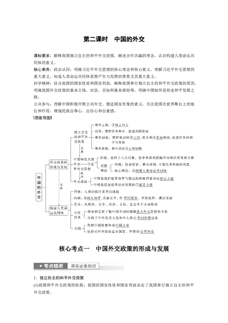 2023年高考政治一轮复习（部编版）第28课第2课时　中国的外交_8.2025政治总复习_2023年新高考资料_一轮复习_2023年新高考大一轮复习讲义_2023年高考政治一轮复习讲义（部编新高考版）