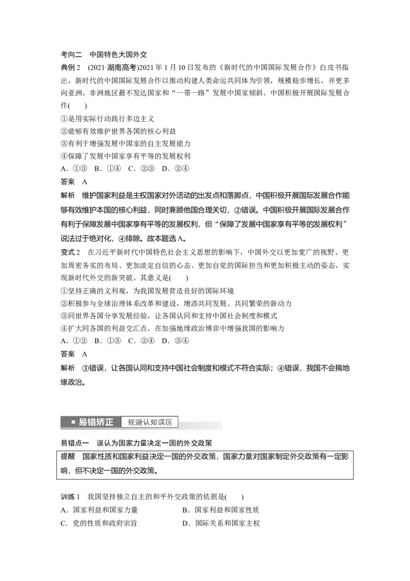 2023年高考政治一轮复习（部编版）第28课第2课时　中国的外交_8.2025政治总复习_2023年新高考资料_一轮复习_2023年新高考大一轮复习讲义_2023年高考政治一轮复习讲义（部编新高考版）