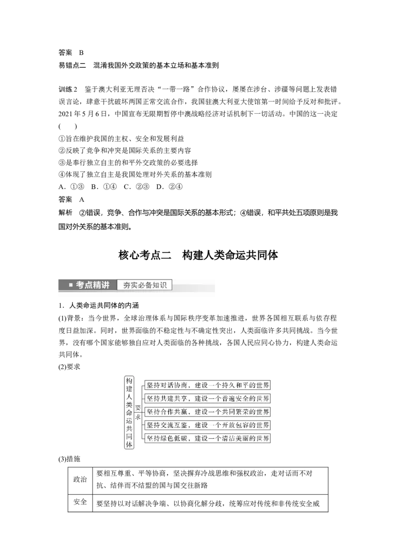 2023年高考政治一轮复习（部编版）第28课第2课时　中国的外交_8.2025政治总复习_2023年新高考资料_一轮复习_2023年新高考大一轮复习讲义_2023年高考政治一轮复习讲义（部编新高考版）