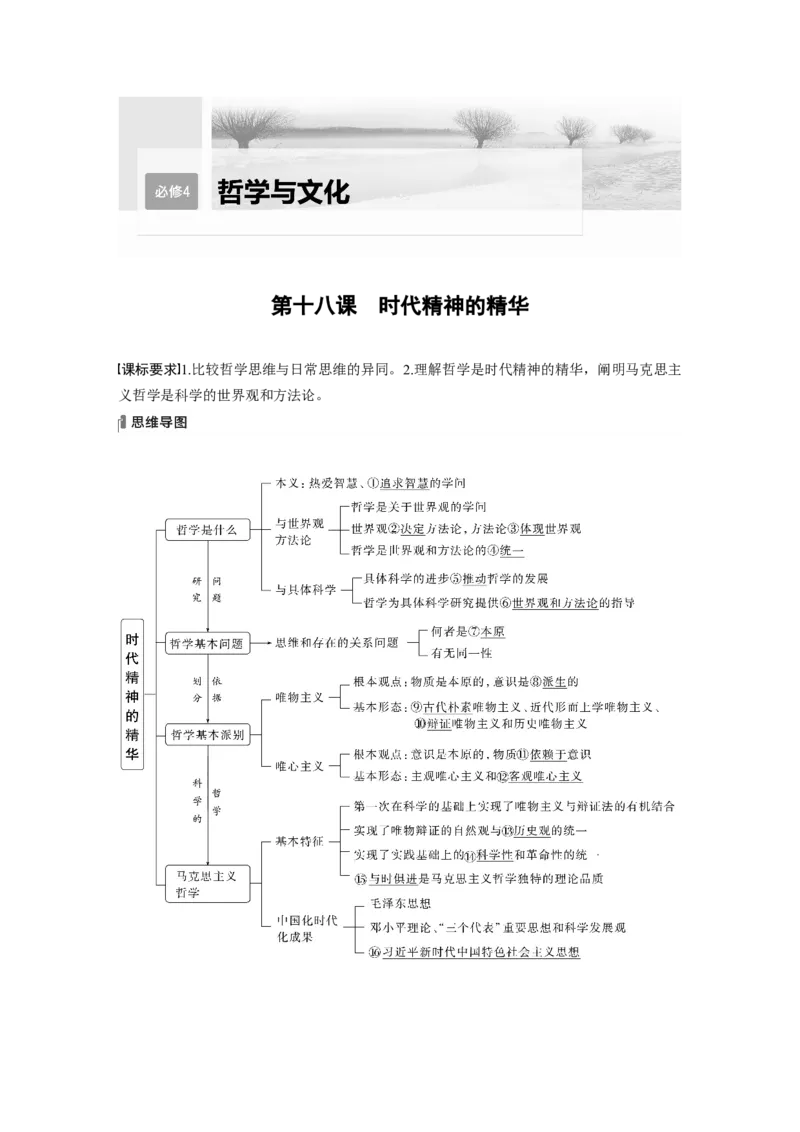 2024年高考政治一轮复习（部编版）必修4　第18课　时代精神的精华_8.2025政治总复习_2024年新高考资料_1.2024一轮复习_2024年高考政治一轮复习讲义（部编版）