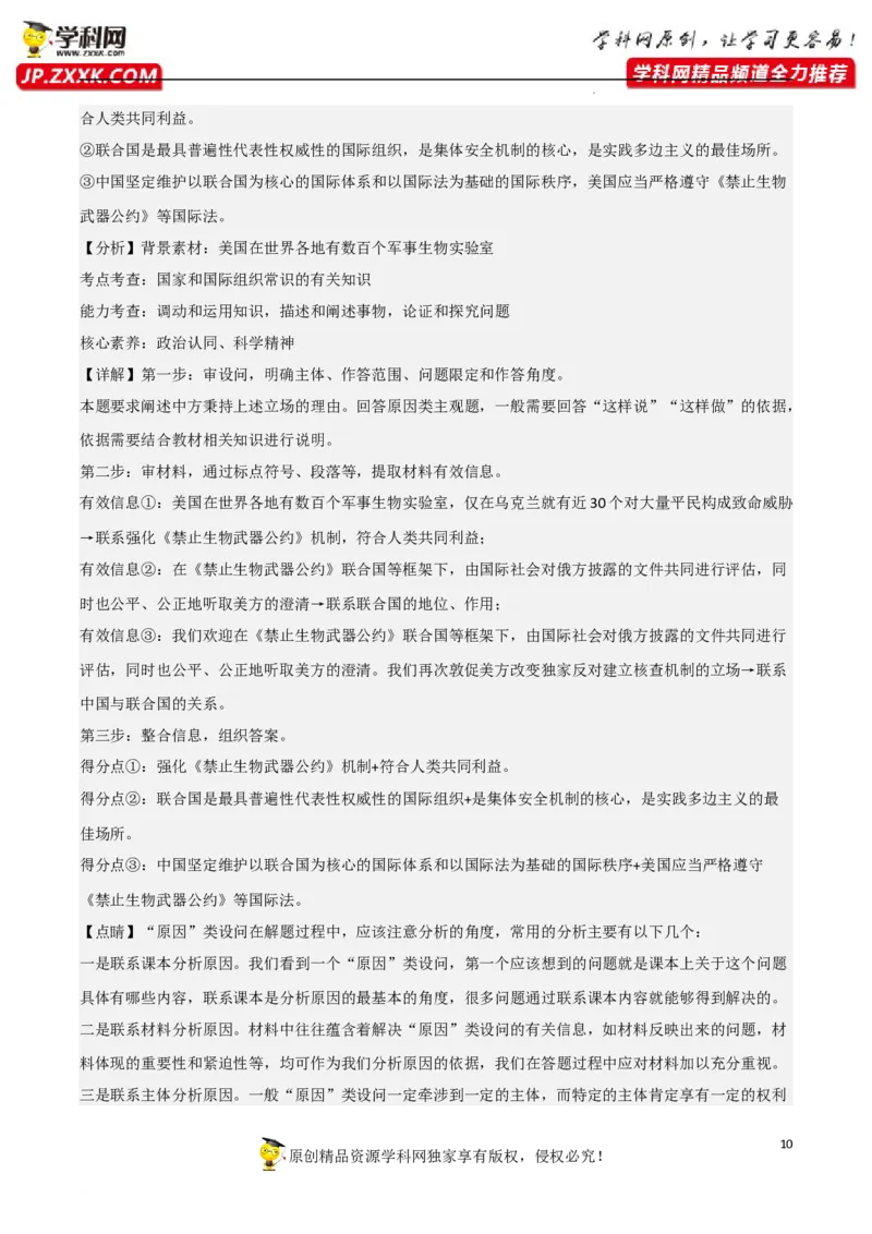 专题09中国与国际组织（真题好题演练）-备战2023年高考政治一轮复习全考点金牌课件（统编版选择性必修1）（解析版）_8.2025政治总复习_2023年新高考资料_一轮复习