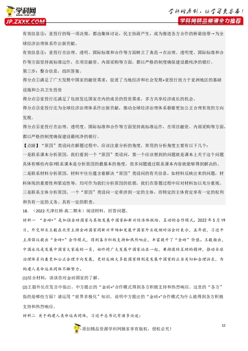 专题09中国与国际组织（真题好题演练）-备战2023年高考政治一轮复习全考点金牌课件（统编版选择性必修1）（解析版）_8.2025政治总复习_2023年新高考资料_一轮复习