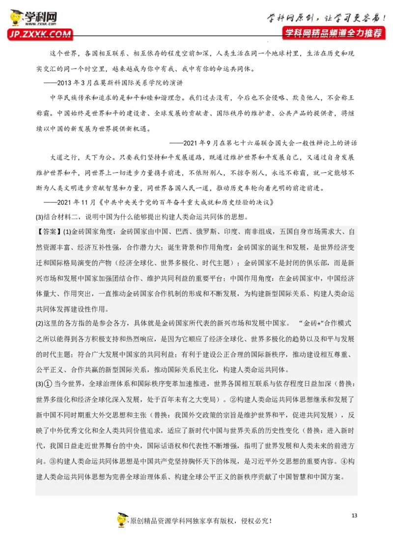 专题09中国与国际组织（真题好题演练）-备战2023年高考政治一轮复习全考点金牌课件（统编版选择性必修1）（解析版）_8.2025政治总复习_2023年新高考资料_一轮复习