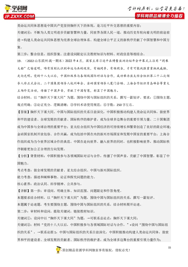 专题09中国与国际组织（真题好题演练）-备战2023年高考政治一轮复习全考点金牌课件（统编版选择性必修1）（解析版）_8.2025政治总复习_2023年新高考资料_一轮复习