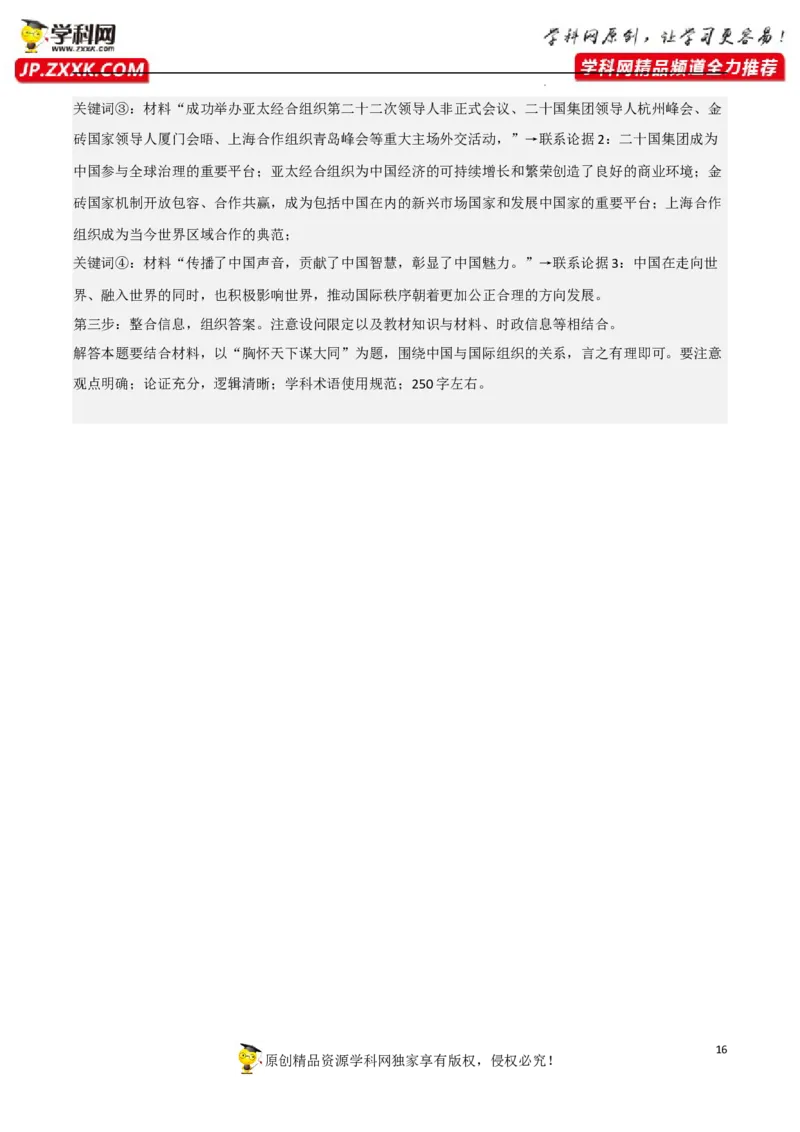 专题09中国与国际组织（真题好题演练）-备战2023年高考政治一轮复习全考点金牌课件（统编版选择性必修1）（解析版）_8.2025政治总复习_2023年新高考资料_一轮复习