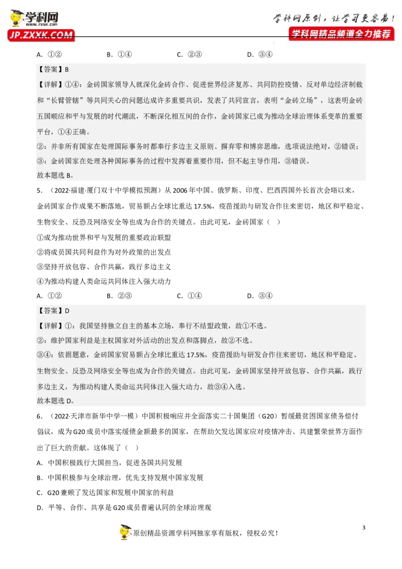 专题09中国与国际组织（真题好题演练）-备战2023年高考政治一轮复习全考点金牌课件（统编版选择性必修1）（解析版）_8.2025政治总复习_2023年新高考资料_一轮复习