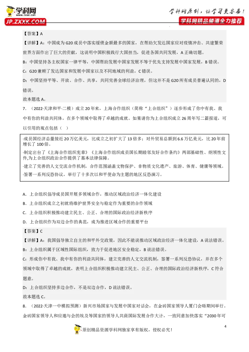 专题09中国与国际组织（真题好题演练）-备战2023年高考政治一轮复习全考点金牌课件（统编版选择性必修1）（解析版）_8.2025政治总复习_2023年新高考资料_一轮复习