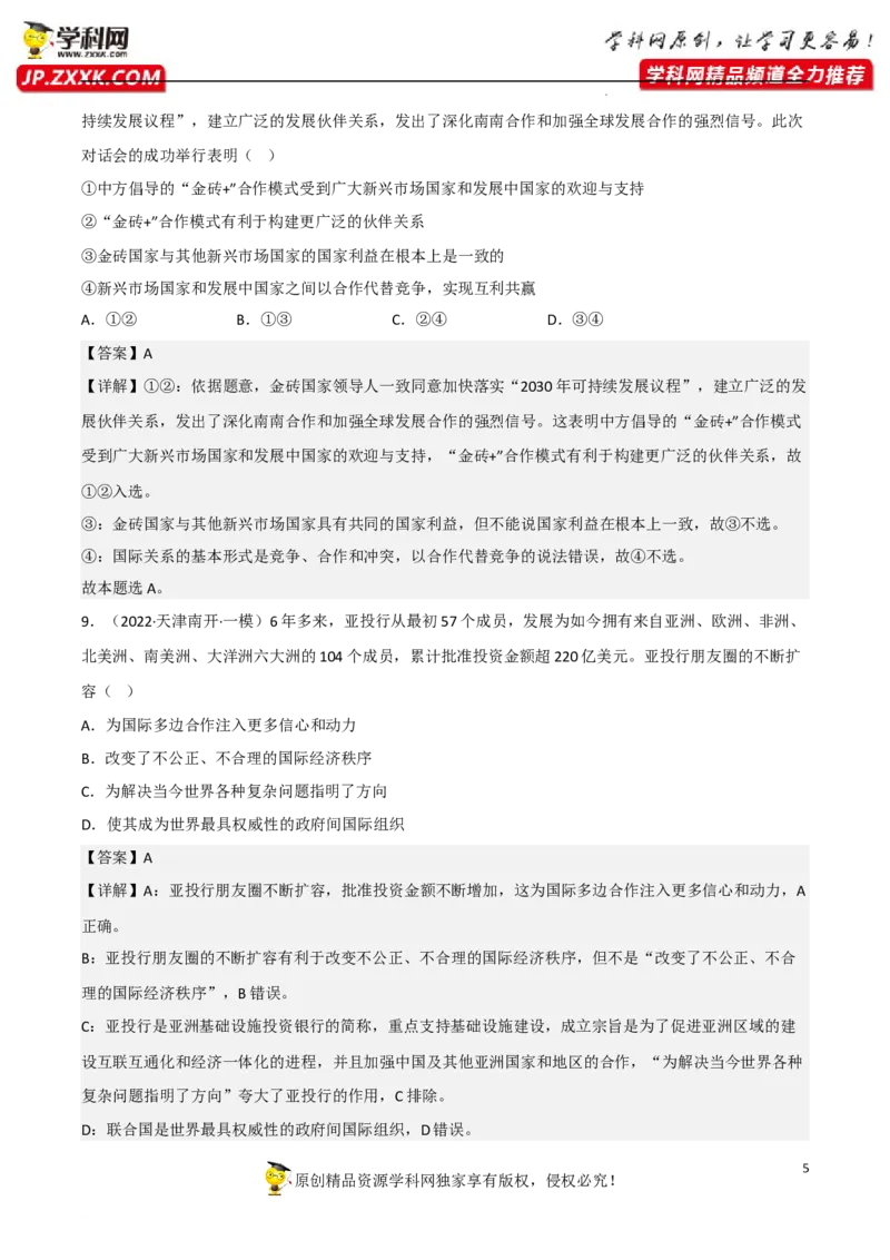 专题09中国与国际组织（真题好题演练）-备战2023年高考政治一轮复习全考点金牌课件（统编版选择性必修1）（解析版）_8.2025政治总复习_2023年新高考资料_一轮复习