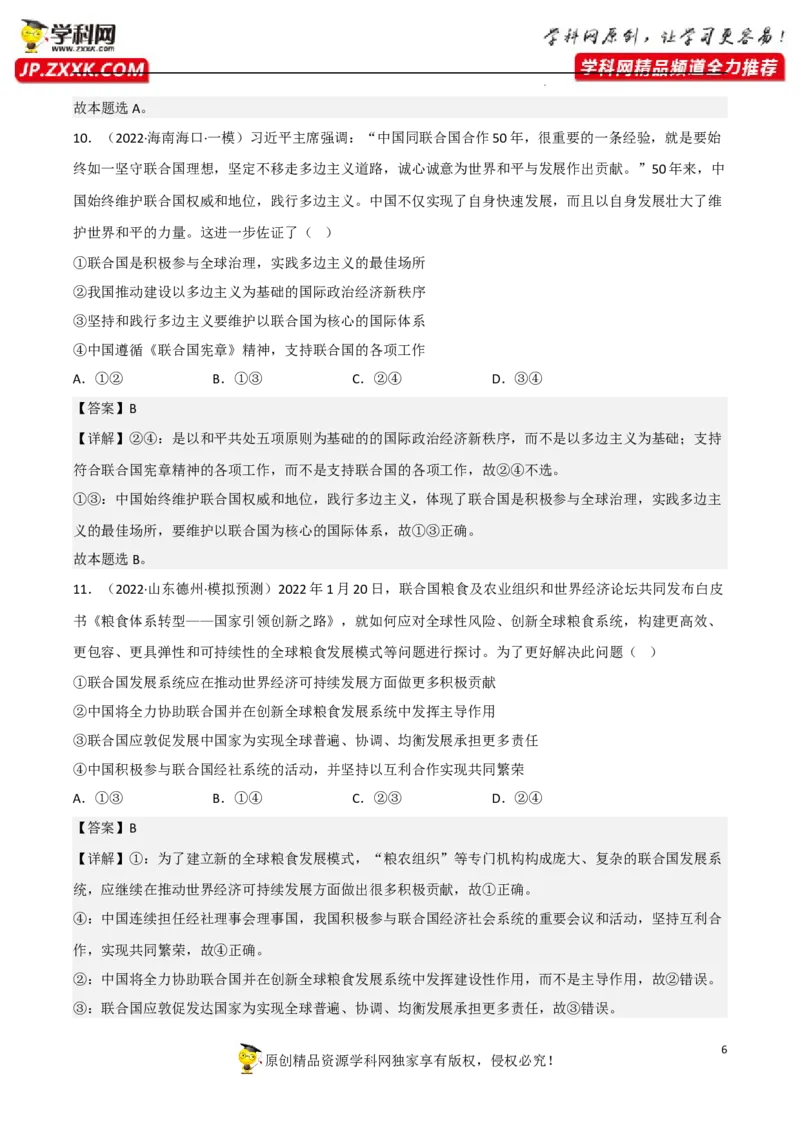 专题09中国与国际组织（真题好题演练）-备战2023年高考政治一轮复习全考点金牌课件（统编版选择性必修1）（解析版）_8.2025政治总复习_2023年新高考资料_一轮复习