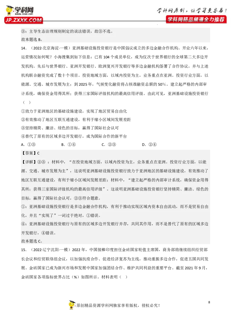 专题09中国与国际组织（真题好题演练）-备战2023年高考政治一轮复习全考点金牌课件（统编版选择性必修1）（解析版）_8.2025政治总复习_2023年新高考资料_一轮复习