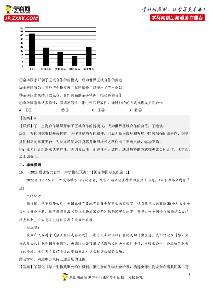 专题09中国与国际组织（真题好题演练）-备战2023年高考政治一轮复习全考点金牌课件（统编版选择性必修1）（解析版）_8.2025政治总复习_2023年新高考资料_一轮复习