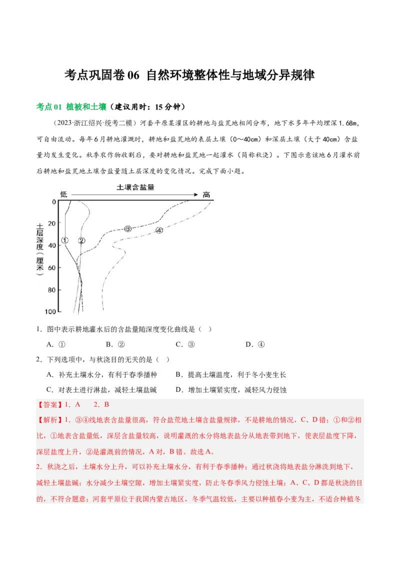 考点巩固卷06自然环境整体性与差异性-2024年高考地理一轮复习考点通关卷（新高考通用）（解析版）_9.2025地理总复习_2024年新高考资料_1.2024一轮复习