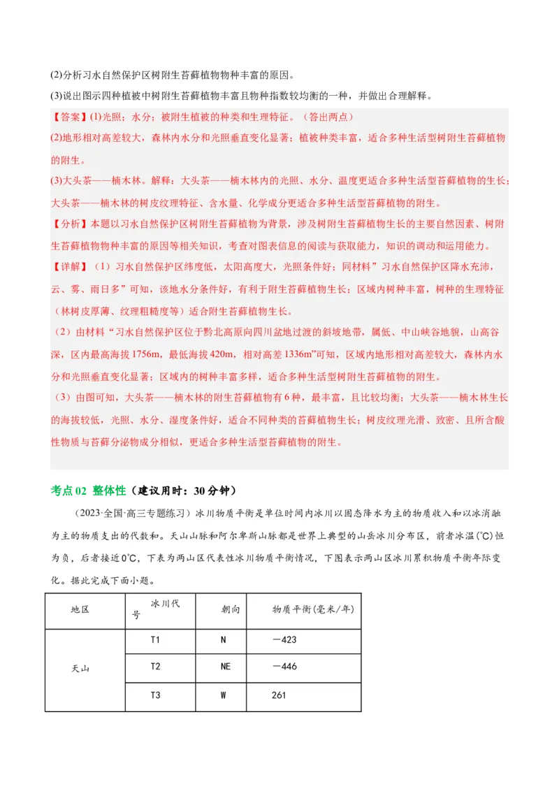 考点巩固卷06自然环境整体性与差异性-2024年高考地理一轮复习考点通关卷（新高考通用）（解析版）_9.2025地理总复习_2024年新高考资料_1.2024一轮复习