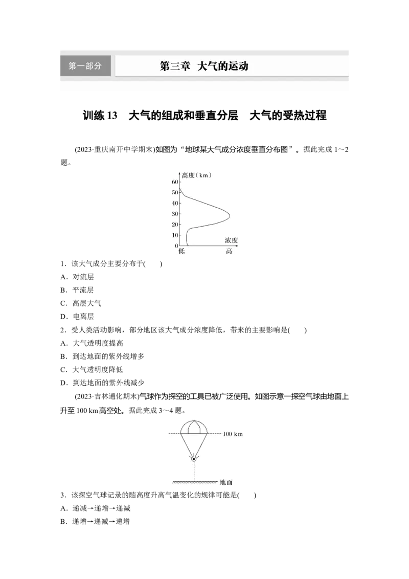 第三章　第1讲　训练13　大气的组成和垂直分层　大气的受热过程_9.2025地理总复习_2025年新高考资料_一轮复习_2025高考大一轮复习讲义+练习（完结）_2025高考大一轮复习地理（人教版）