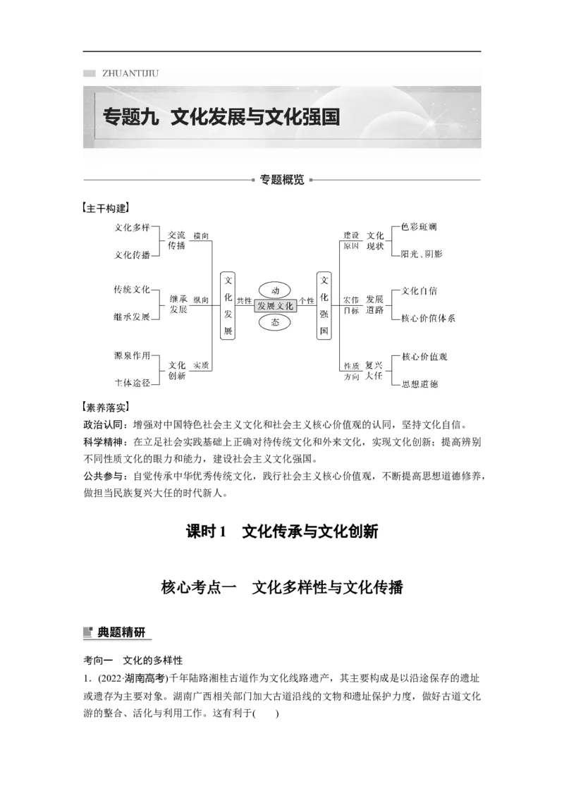 2023年高考政治二轮复习（全国版）专题9　课时1　文化传承与文化创新_8.2025政治总复习_赠品通用版（老高考）复习资料_二轮复习_2023年高考政治二轮复习讲义+课件（全国版）