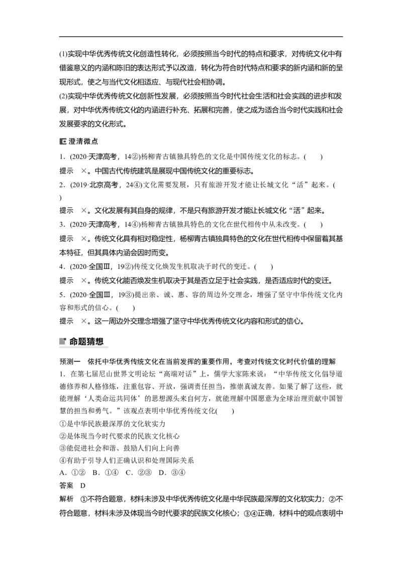 2023年高考政治二轮复习（全国版）专题9　课时1　文化传承与文化创新_8.2025政治总复习_赠品通用版（老高考）复习资料_二轮复习_2023年高考政治二轮复习讲义+课件（全国版）