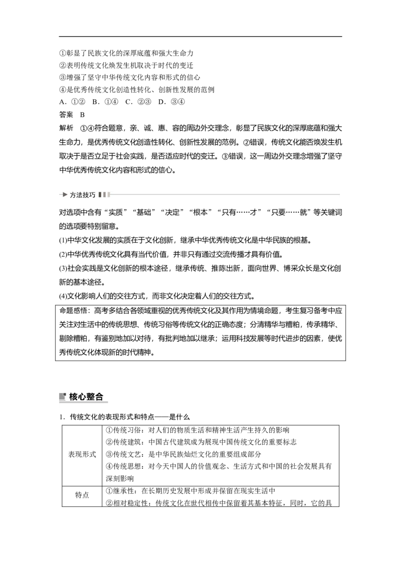 2023年高考政治二轮复习（全国版）专题9　课时1　文化传承与文化创新_8.2025政治总复习_赠品通用版（老高考）复习资料_二轮复习_2023年高考政治二轮复习讲义+课件（全国版）