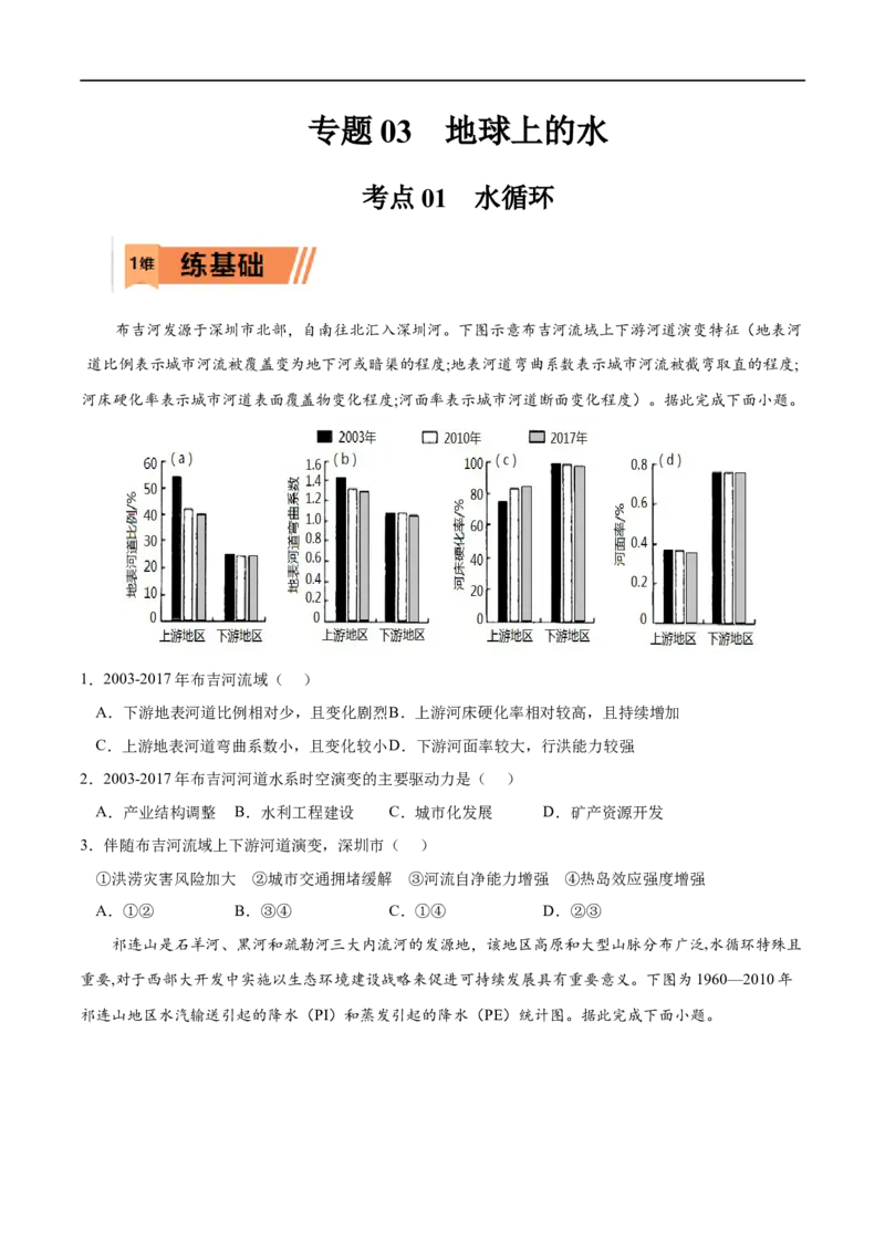 考点01水循环-2023年高考地理一轮复习小题多维练（原卷版）_9.2025地理总复习_2023年新高考复习资料_一轮复习_2023年高考地理一轮复习小题多维练（新高考专用）_地球上的水