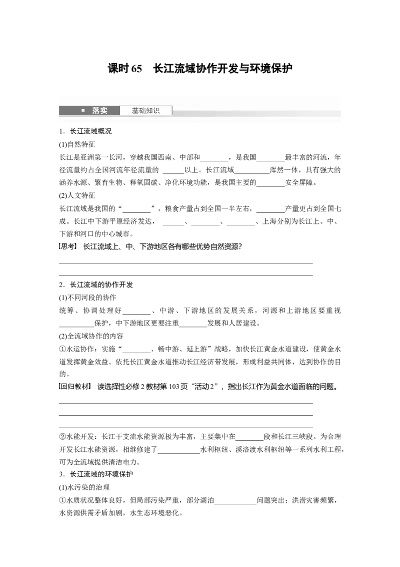 第三部分第三章课时65　长江流域协作开发与环境保护_9.2025地理总复习_2025年新高考资料_一轮复习_2025高考大一轮复习讲义+练习（完结）_2025高考大一轮复习地理（湘教版）